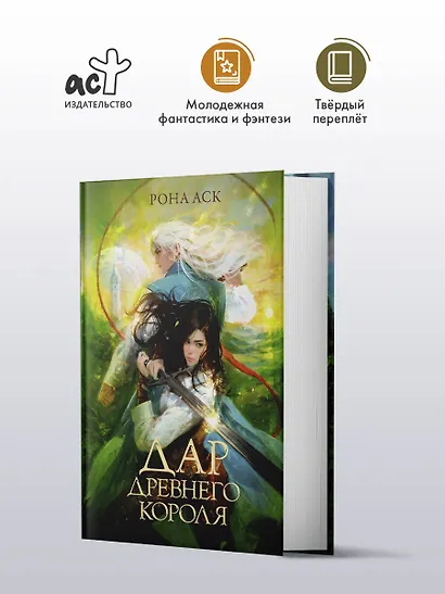 Дар Древнего короля - фото 3