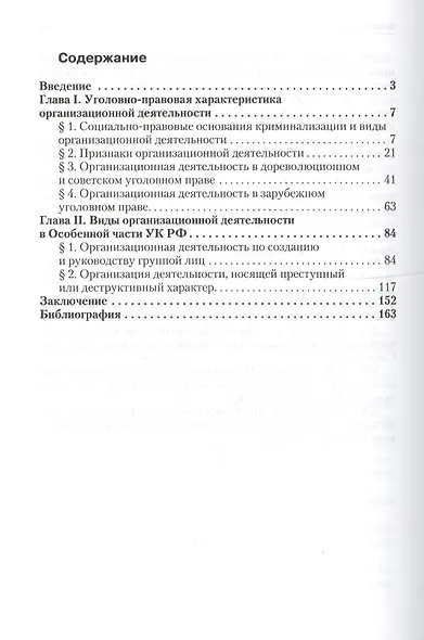 Организационная деятельность в уголовном праве России (виды и характеристика): монография - фото 2