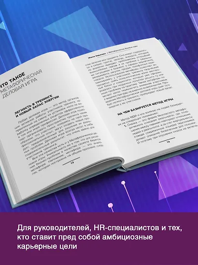 Метафорические деловые игры. Модификация вашего бизнеса через игру - фото 6