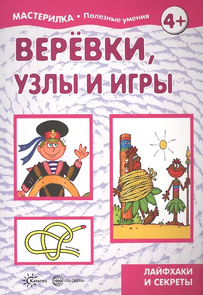 Веревки, узлы и игры - фото 2
