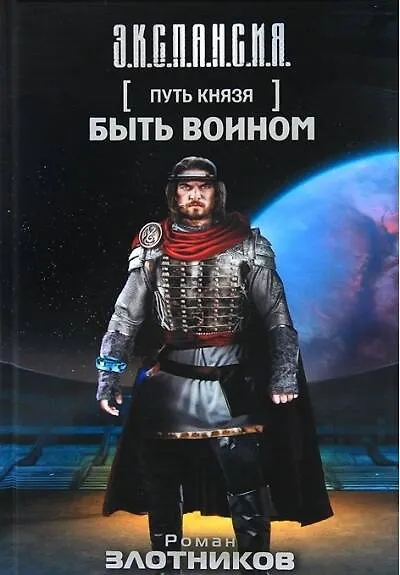 Путь Князя. Быть воином: фантастический роман, рассказ - фото 1