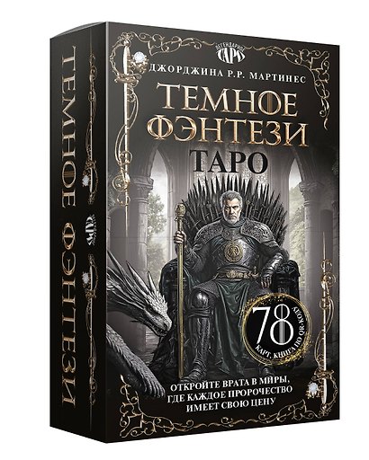Таро «Темное фэнтези». 78 карт и книга по QR-коду - фото 2