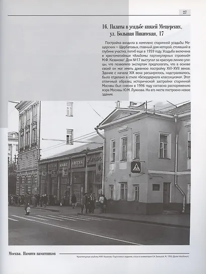 Хроника уничтожения старой Москвы 1990-2006 - фото 5