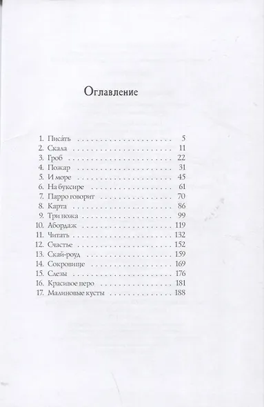 Ромашка. Легенда о пропавшем пирате - фото 2