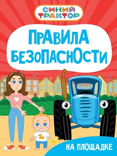 Синий Трактор. Правила безопасности на площадке - фото 1