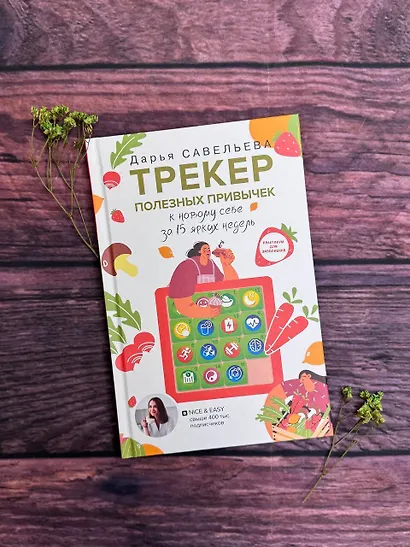 Трекер полезных привычек. Практикум для заполнения - фото 9