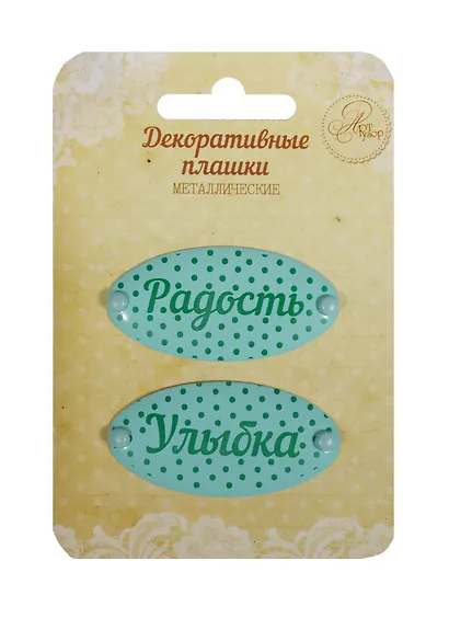 Набор декор. плашек на брадсах Радость/Улыбка (1231135) (2шт.) (металл) (Арт Узор) (3+) (упаковка) - фото 1