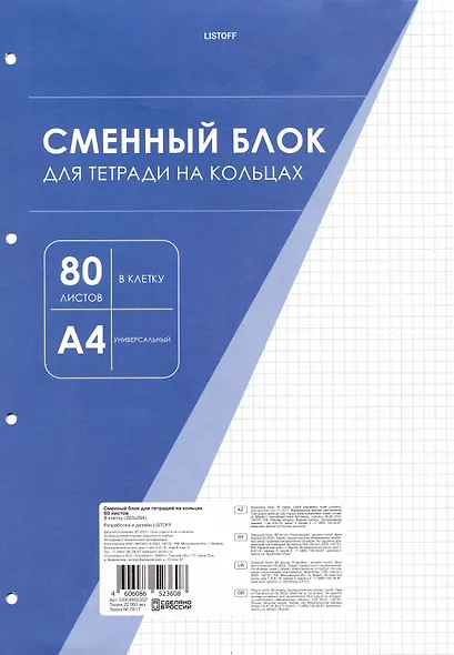 Сменный блок для тетрадей А4 80 листов в клетку, белый, под 4 кольца - фото 1