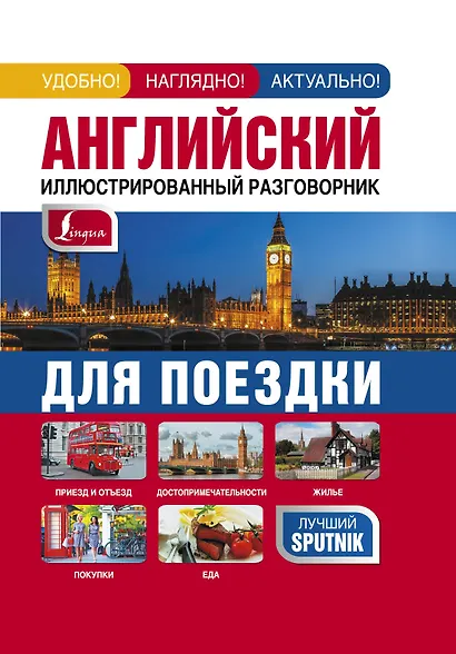 Английский иллюстрированный разговорник для поездки - фото 1