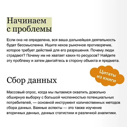 Маркетинговые исследования на практике. Как найти аудиторию, понять ее потребности и запустить успешный продукт - фото 7