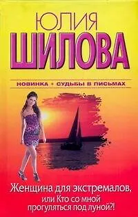 Женщина для экстремалов, или Кто со мной прогуляться под луной?! - фото 1
