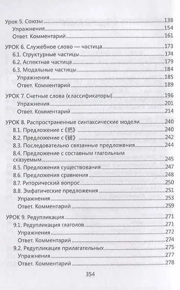 Практическая грамматика китайского языка для сдающих HSK : учеб. пособие - фото 3