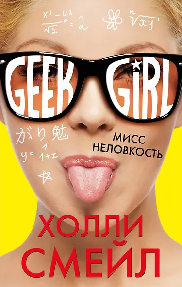 Мисс неловкость - фото 1