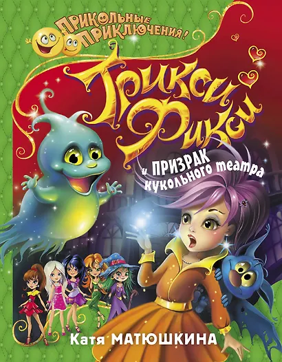 Трикси-Фикси и призрак кукольного театра - фото 1