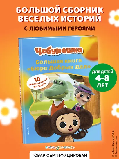 Чебурашка. Большая книга "Бюро Добрых Дел" - фото 4