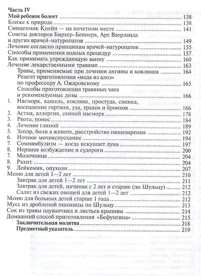 Лекарства из Божьей аптеки детям Исцеление без медикаментов (Шульц) - фото 5