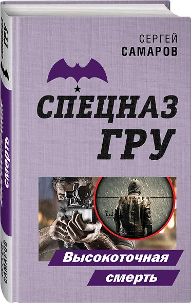 Высокоточная смерть - фото 3