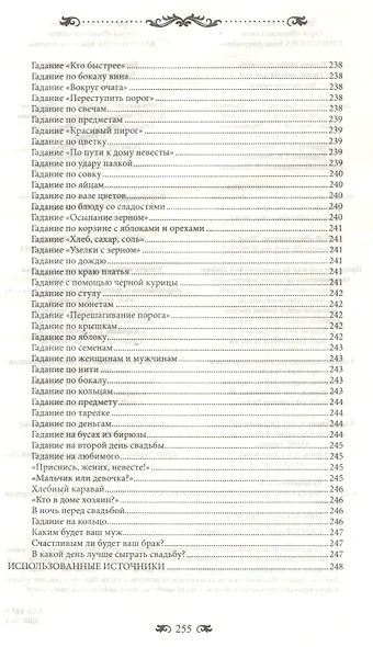 Большая книга гаданий. Тайные знания для всех - фото 6