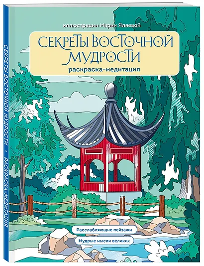 Секреты восточной мудрости. Раскраска-медитация. Расслабляющие пейзажи. Мудрые мысли великих - фото 3
