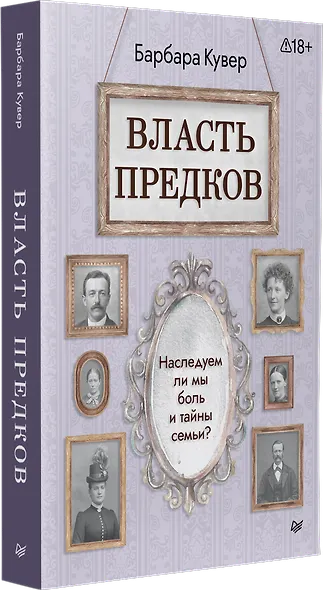 Власть предков. Наследуем ли мы боль и тайны семьи? - фото 3