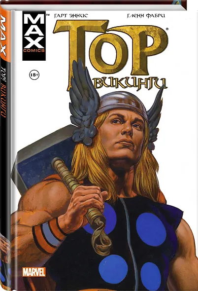 Тор. Викинги - фото 3