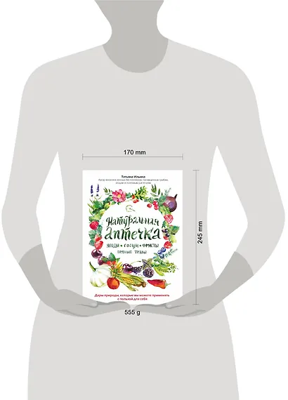 Натуральная аптечка. Ягоды, овощи, фрукты, пряные травы - фото 4