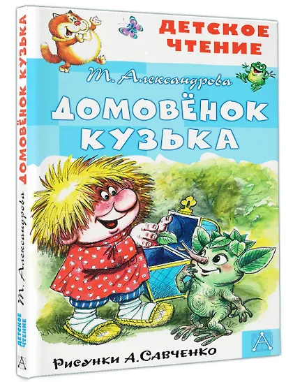 Домовенок Кузька - фото 3