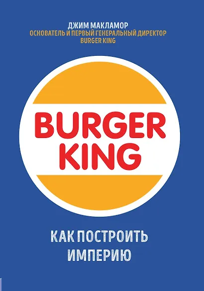 Burger King. Как построить империю - фото 1