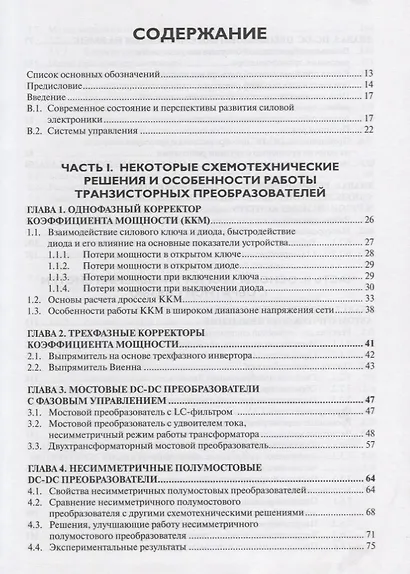 Управление транзисторными преобразователями электроэнергии - фото 2