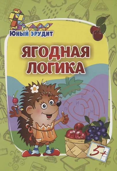 Юный эрудит. Ягодная логика: для детей от 5 лет - фото 1