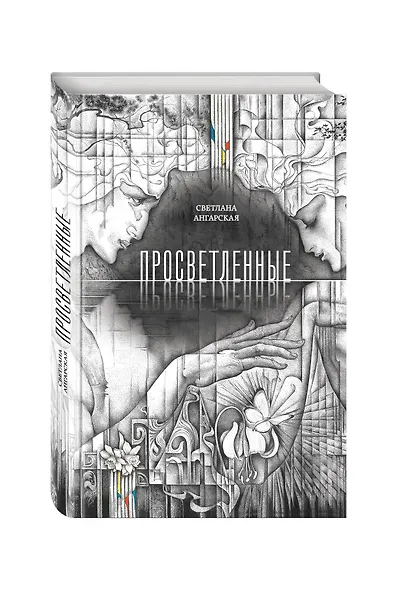 Просветленные: роман - фото 3