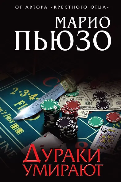 Дураки умирают - фото 1