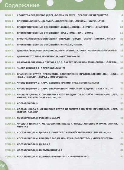 Счет от 1 до 5. Формирование математических представлений: рабочая тетрадь для детей 6-7 лет. ФГОС - фото 2