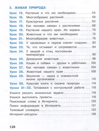 Окружающий мир. 2 класс. Учебное пособие. В 2-х частях. Часть 1. - фото 3