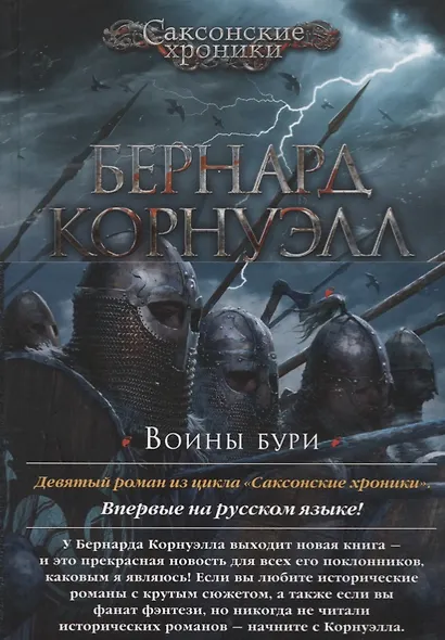 Воины бури. Цикл Саксонские хроники. Книга 9 - фото 3