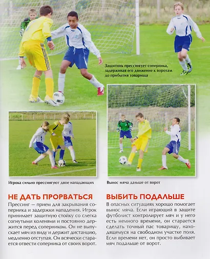 Футбол. Детская энциклопедия - фото 9