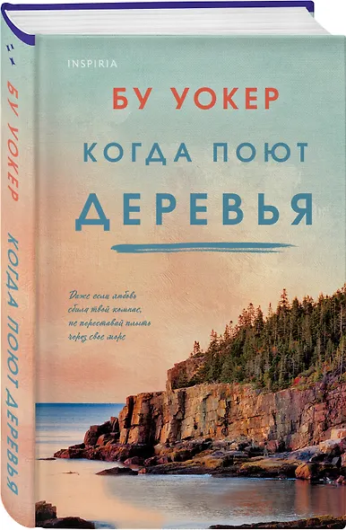 Когда поют деревья - фото 3