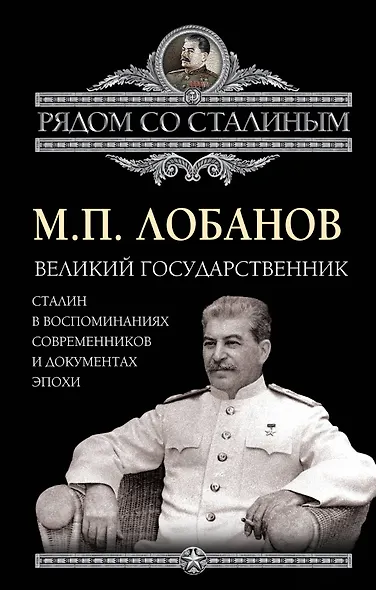 Великий государственник. Сталин в воспоминаниях современников и документах эпохи - фото 1