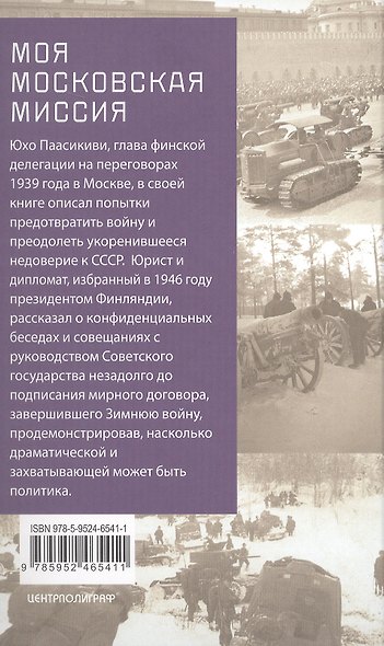 Моя московская миссия. Воспоминания руководителя национальной делегации в СССР о мирных переговорах двух стран после зимней войны 1939-1941 - фото 2