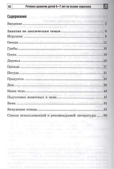 Речевое развитие детей 6-7 лет на основе пересказа. Ч.1 - фото 2