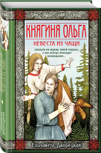 Княгиня Ольга. Невеста из чащи - фото 3