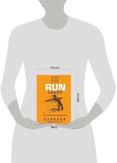 RUN хакер. Беговые лайфхаки на каждый день - фото 3