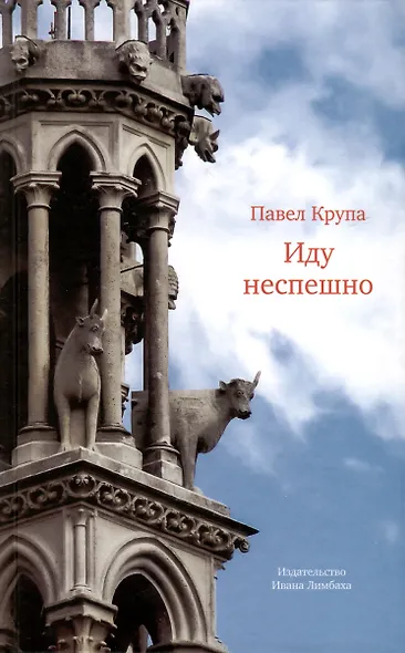 Иду неспешно: Очерки. Интервью. Статьи. Переводы - фото 1