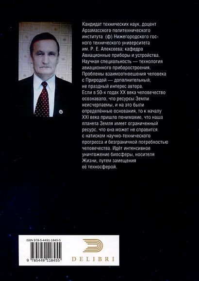 Покушение на вечность. Научно-фантастическая повесть - фото 2
