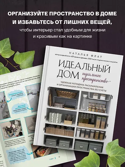 Идеальный дом, идеальное пространство. Удобная методика расхламления и организации пространства без суеты - фото 7