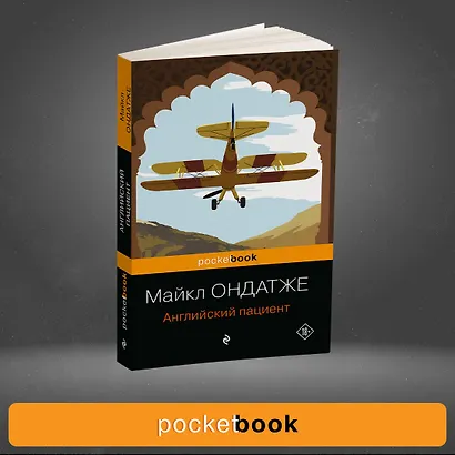 Английский пациент - фото 4