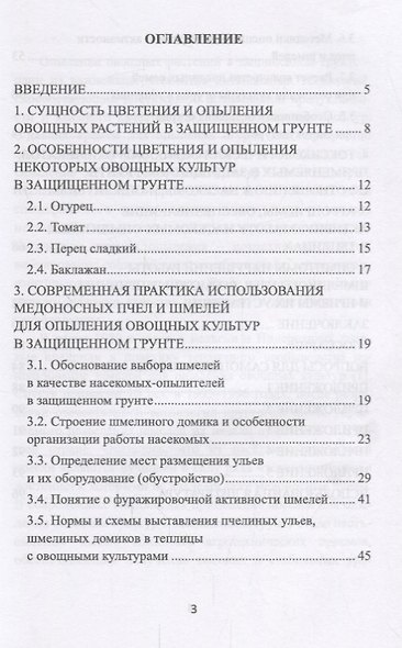 Современная практика использования медоносных пчел и шмелей для опыления овощных культур в защищенном грунте. Учебное пособие - фото 2