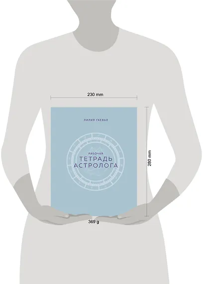 Тетрадь Астролога (рабочая тетрадь с техниками) А4 - фото 8