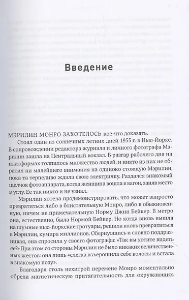 Харизма: Как влиять, убеждать и вдохновлять - фото 5