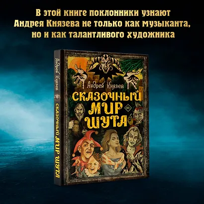Сказочный мир Шута - фото 4